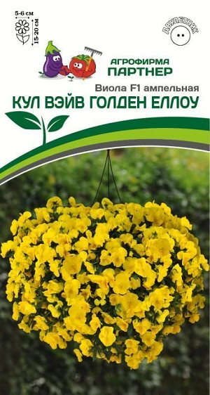 3294P Виола F1 ампельная КУЛ ВЭЙВ ГОЛДЕН ЕЛЛОУ 5 шт