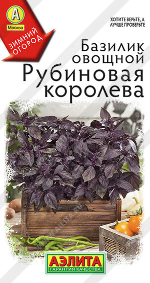 0326 Базилик овощной Рубиновая королева 0,2 г
