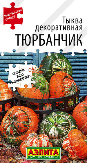 1028A Тыква декоративная Тюрбанчик 4 шт