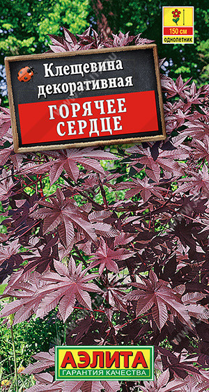 1528A Клещевина Горячее сердце 2 г