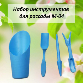 4008M М-04 Набор инструментов для рассады 4 предмета