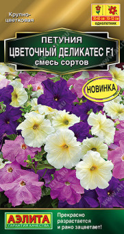 1744A Петуния Цветочный деликатес F1, смесь сортов 7шт