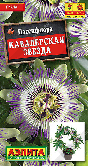 1663 Пассифлора Кавалерская звезда 5 шт