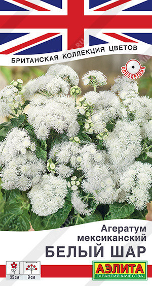 1145A Агератум мексиканский Белый шар 0,05гр