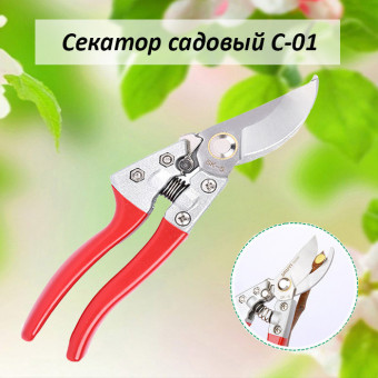4047M С-01 Секатор садовый