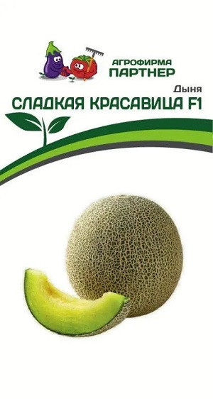 3021P Дыня СЛАДКАЯ КРАСАВИЦА F1 5шт