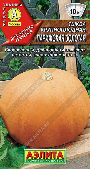 1041A Тыква крупноплодная Парижская золотая 2 г