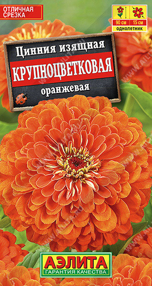 1941A Цинния Крупноцветковая оранжевая 0,3 г