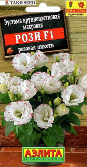 1952A Эустома Рози F1 розовая пикоти крупноцветковая махровая 5шт