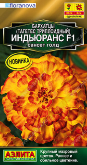 1261A Бархатцы Индьюранс F1 сансет голд 5шт