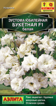 1963A Эустома Юбилейная букетная F1 махровая белая 5шт