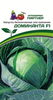 3031P Капуста б/к ДОМИНАНТА F1 0,2гр