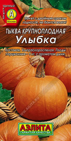 1051A Тыква крупноплодная Улыбка 2 г