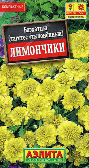 1265A Бархатцы Лимончики отклоненные 0,3гр